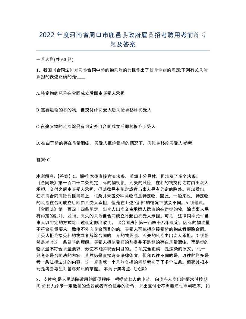 2022年度河南省周口市鹿邑县政府雇员招考聘用考前练习题及答案