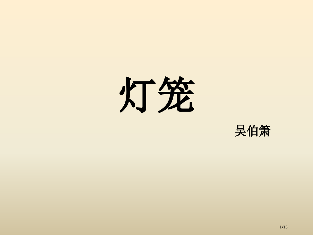 灯笼优质课市公开课一等奖省赛课微课金奖PPT课件