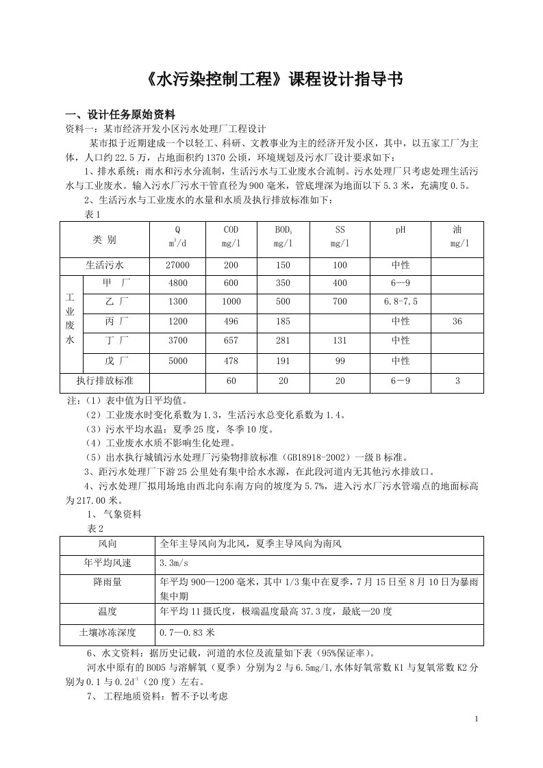 环境工程水污染控制工程课程设计指导书