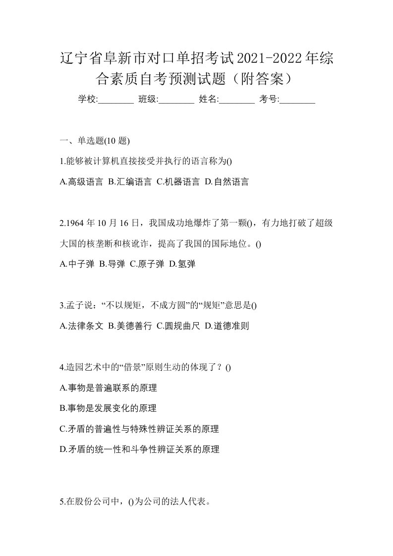 辽宁省阜新市对口单招考试2021-2022年综合素质自考预测试题附答案