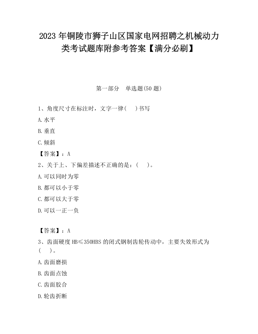 2023年铜陵市狮子山区国家电网招聘之机械动力类考试题库附参考答案【满分必刷】