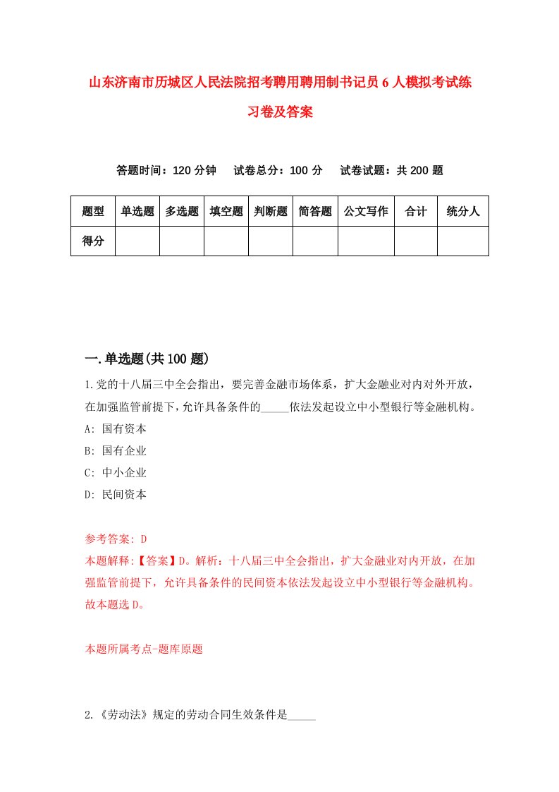 山东济南市历城区人民法院招考聘用聘用制书记员6人模拟考试练习卷及答案第3卷