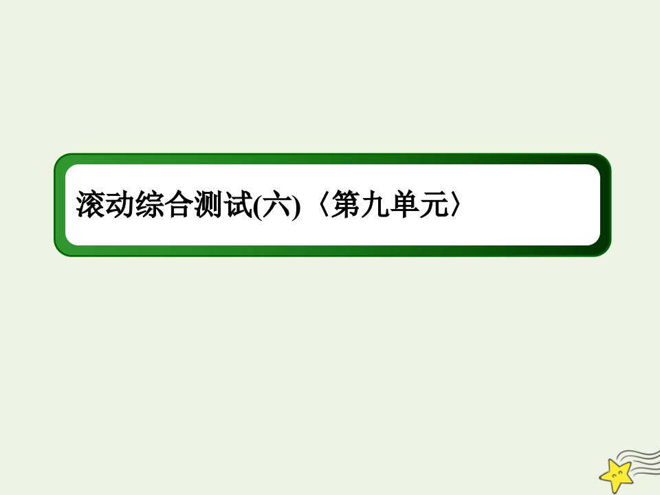 高考生物一轮复习滚动综合测试6第九单元〉课件新人教版