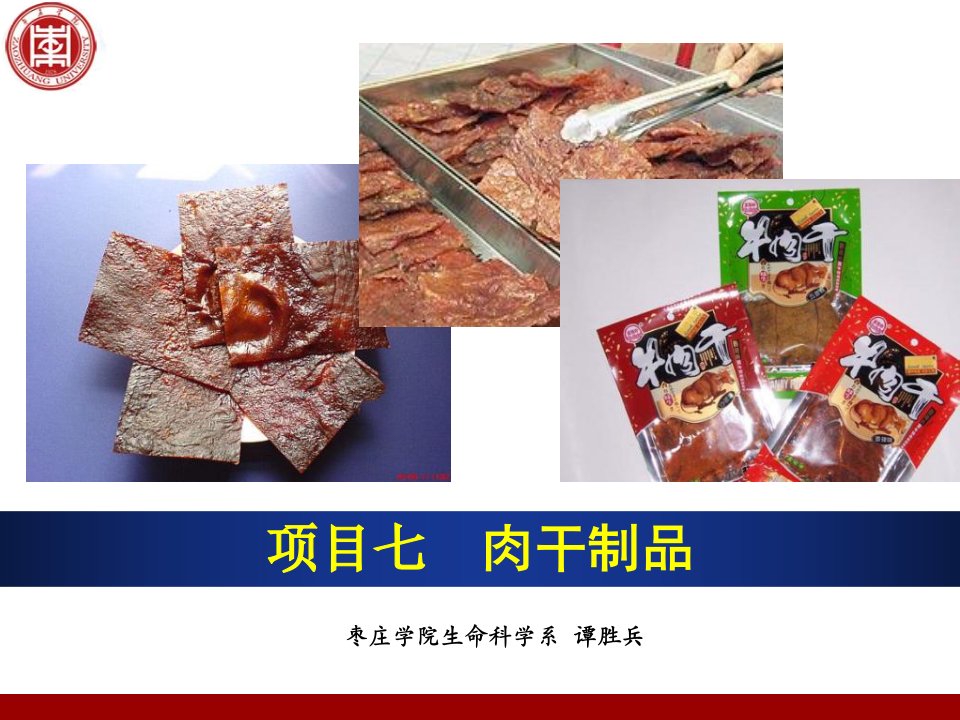 《肉干制品》PPT课件