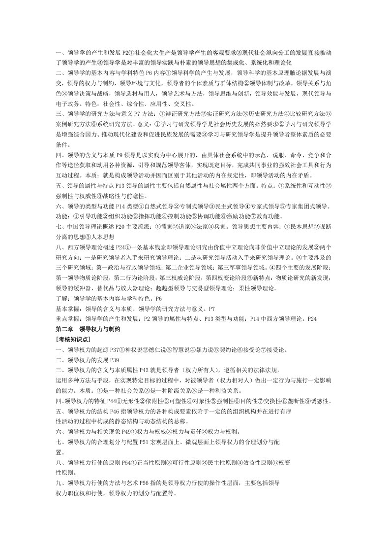 领导管理技能-领导学期末复习题