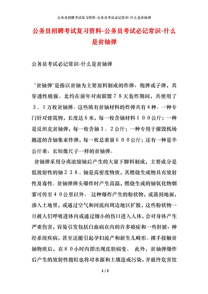 公务员招聘考试复习资料-公务员考试必记常识-什么是贫铀弹_1