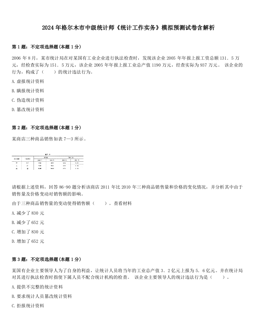 2024年格尔木市中级统计师《统计工作实务》模拟预测试卷含解析