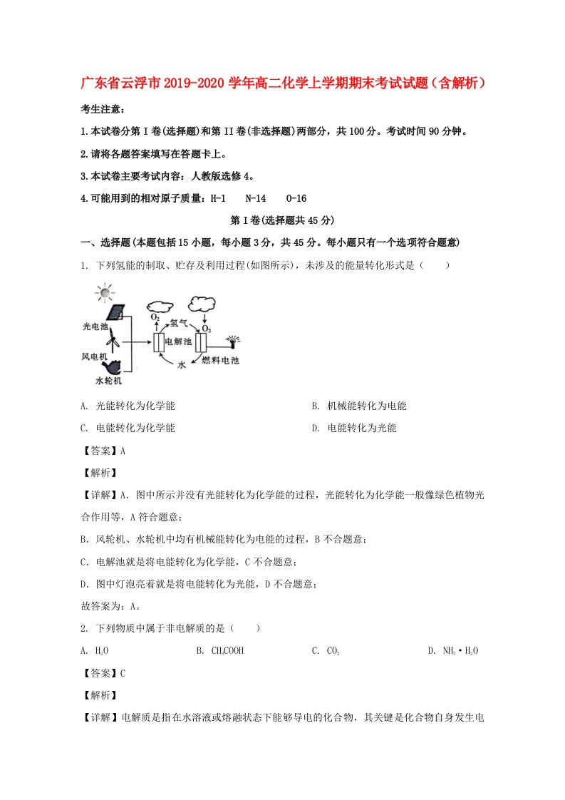 广东省云浮市2019_2020学年高二化学上学期期末考试试题含解析