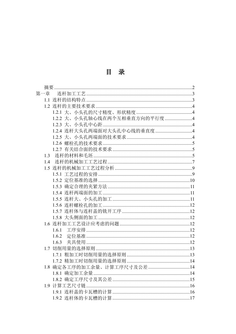 发动机连杆加工工艺及夹具设计说明书