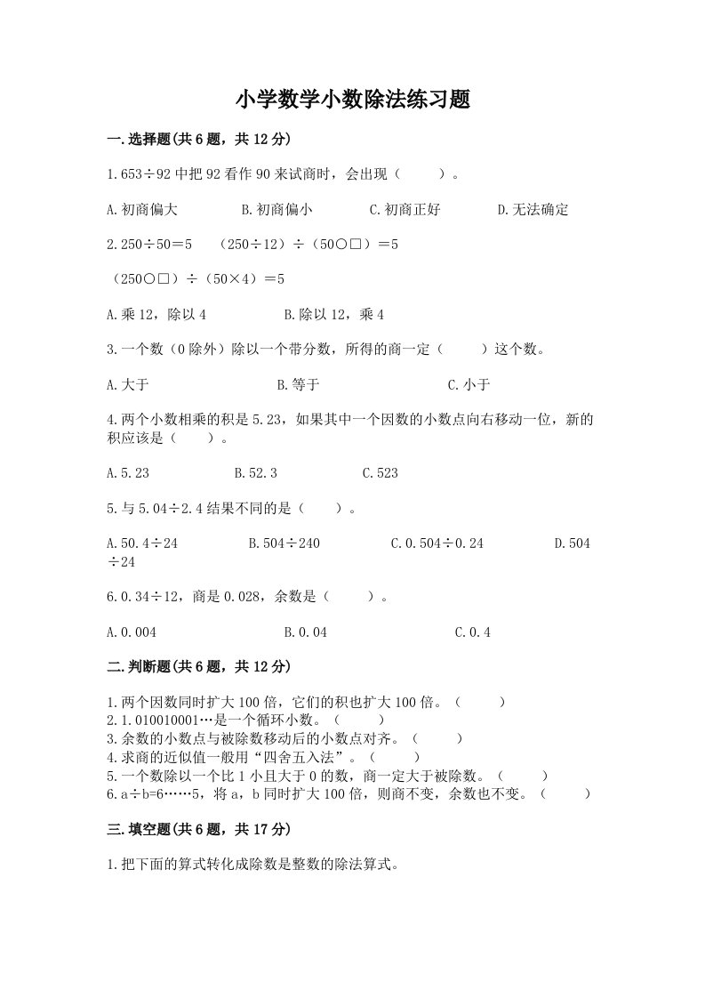 小学数学小数除法练习题（真题汇编）