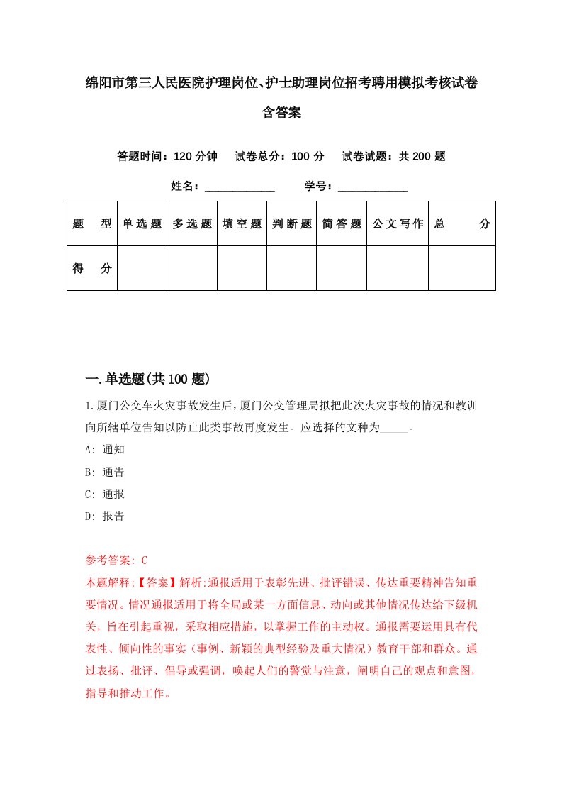 绵阳市第三人民医院护理岗位护士助理岗位招考聘用模拟考核试卷含答案3