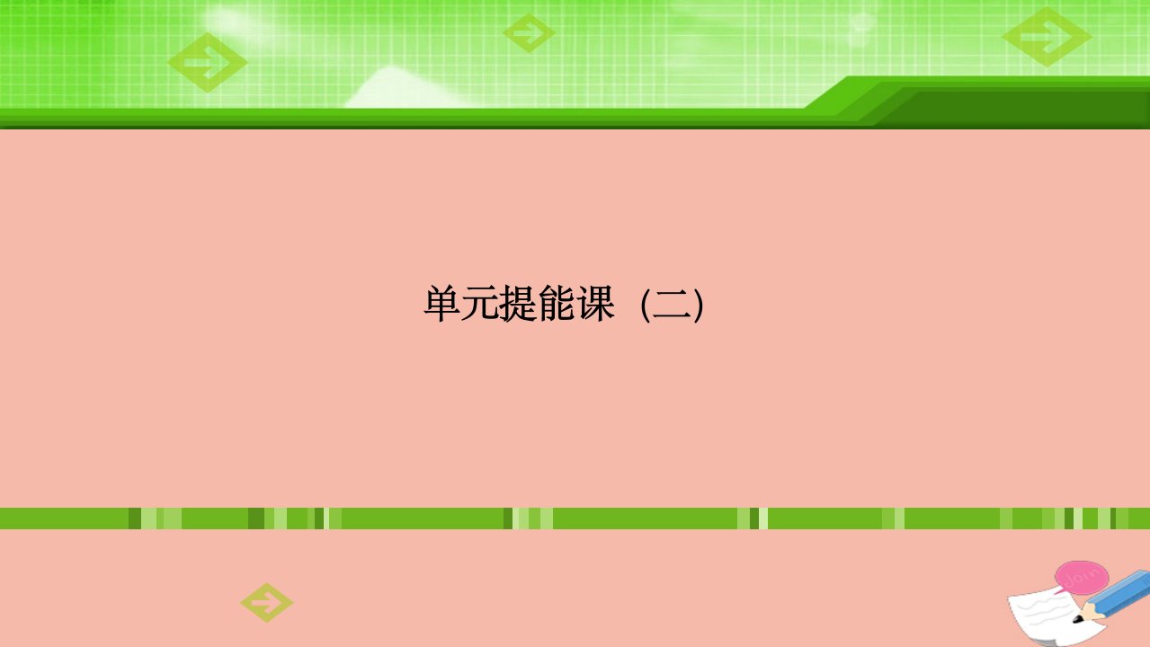 全国统考高考历史一轮复习单元提能课第二单元西方的民主政治和社会主义制度的建立课件新人教版