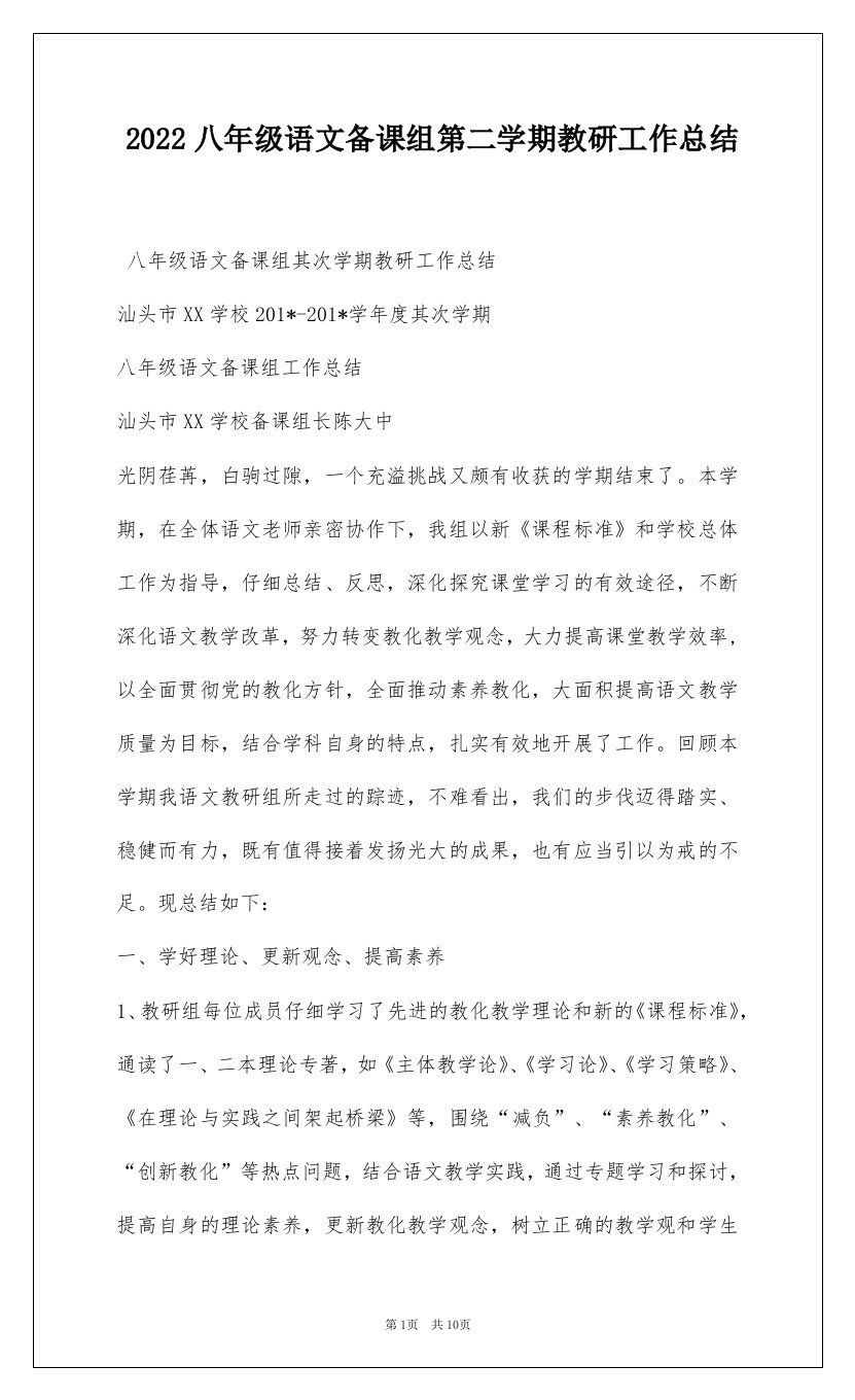 2022八年级语文备课组第二学期教研工作总结