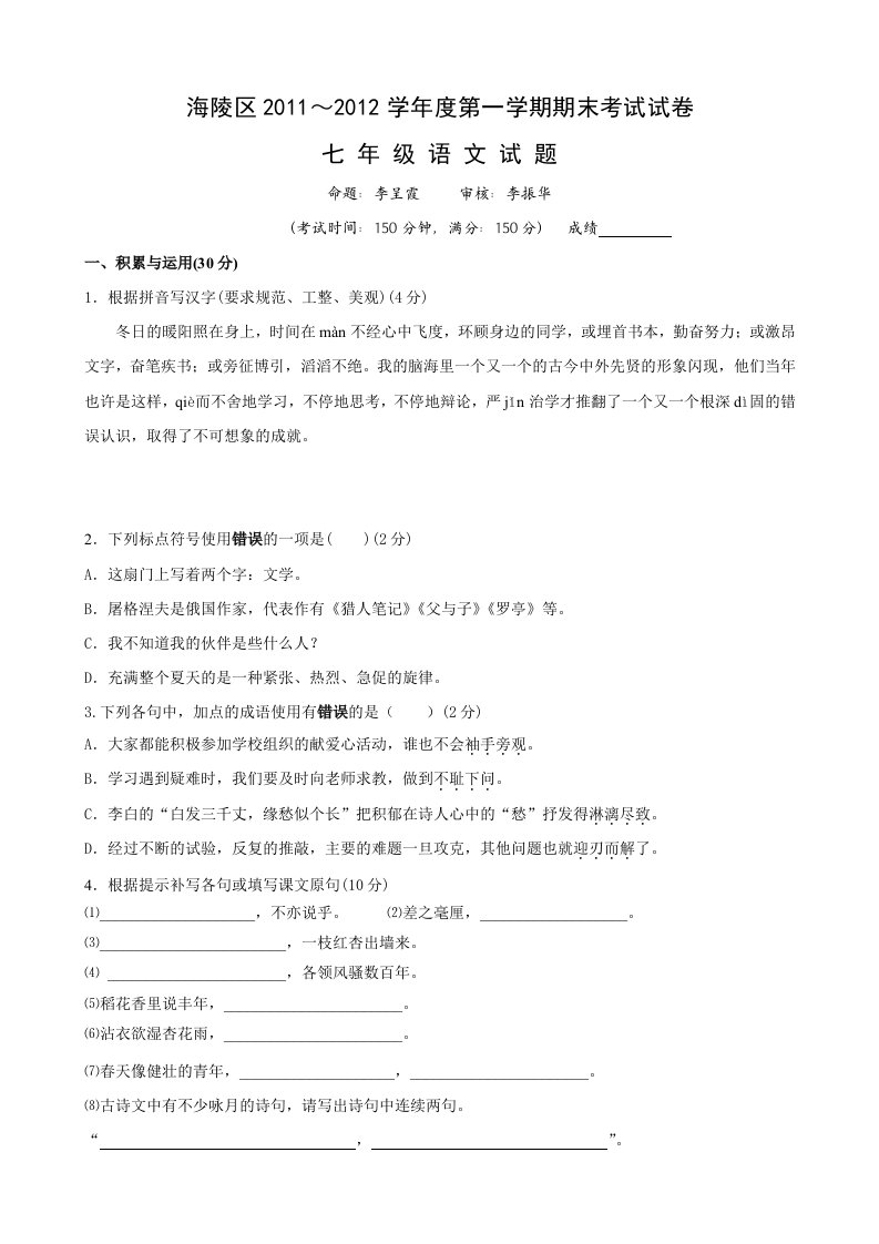 江苏省泰州市海陵区11-12学年七年级上学期期末考试(语文)