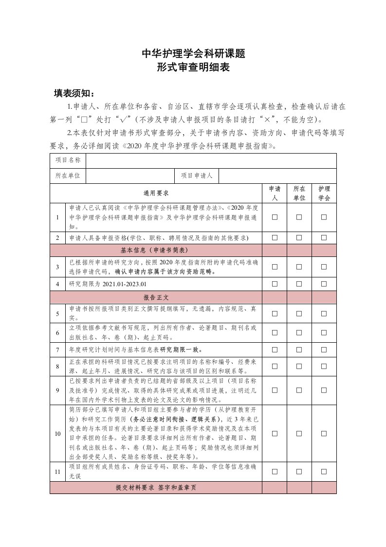 中华护理学会科研课题形式审查明细表