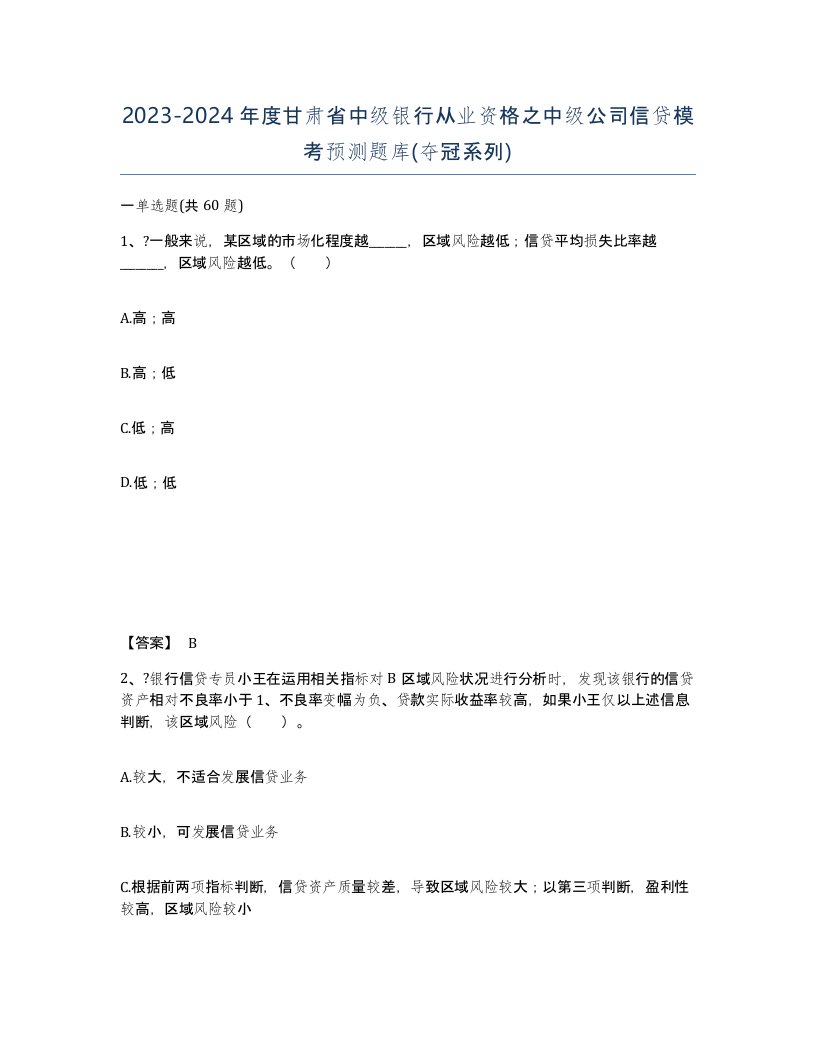 2023-2024年度甘肃省中级银行从业资格之中级公司信贷模考预测题库夺冠系列