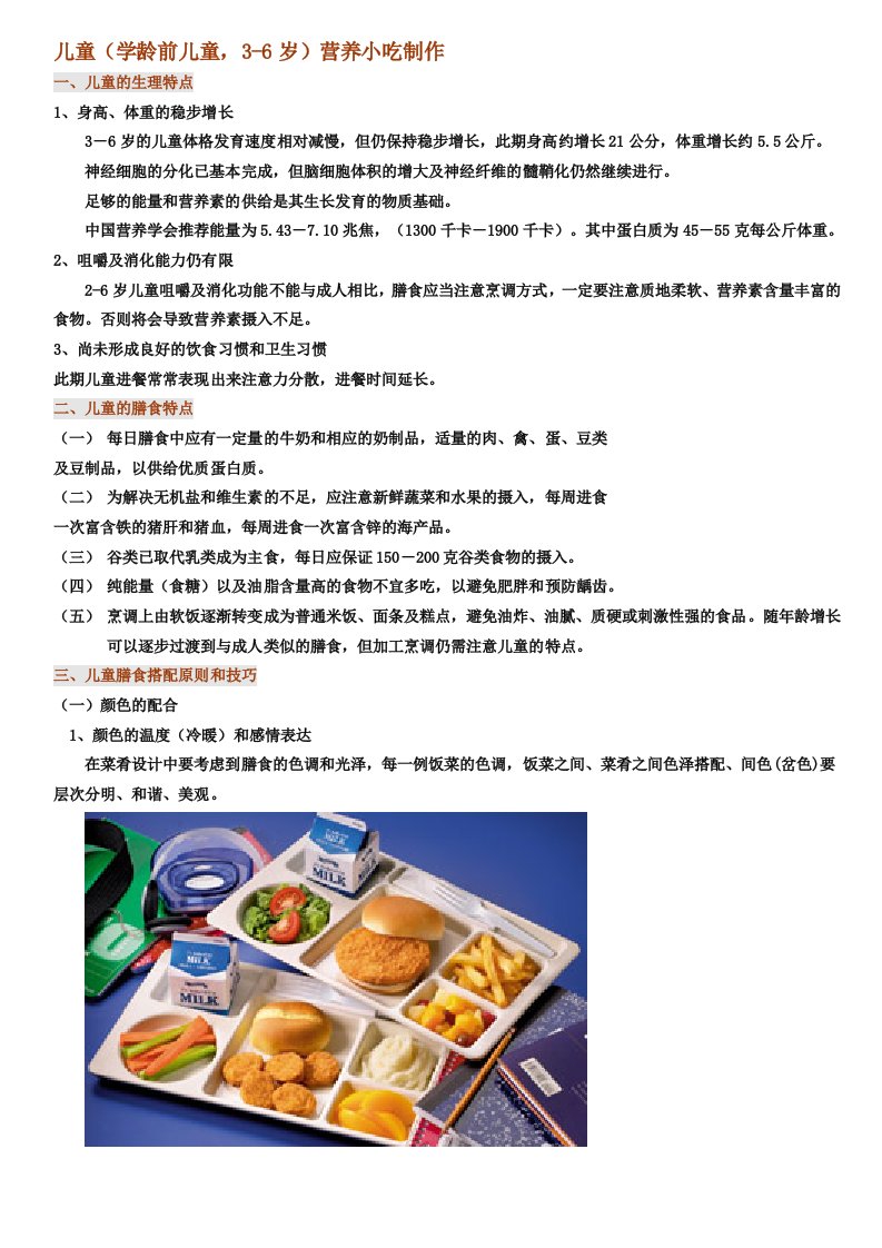 儿童营养主食小吃制作