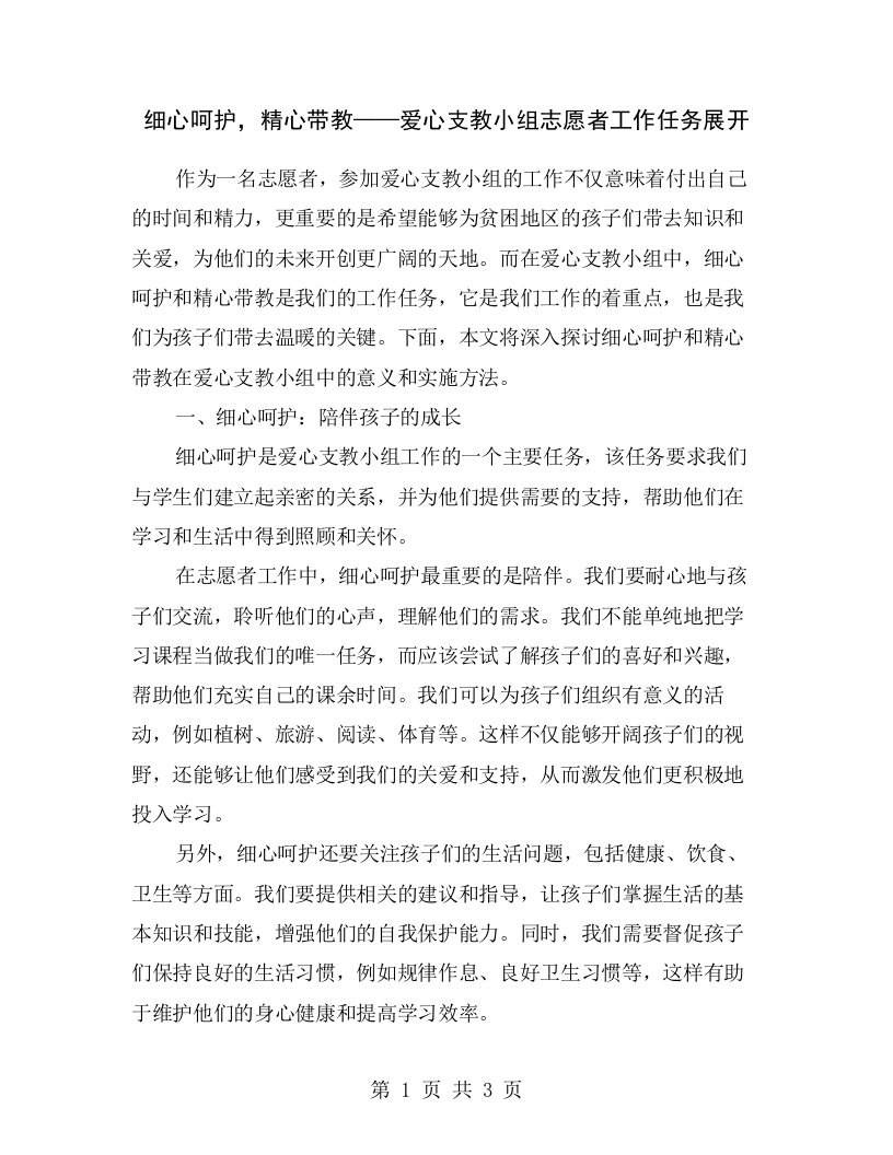 细心呵护，精心带教——爱心支教小组志愿者工作任务展开