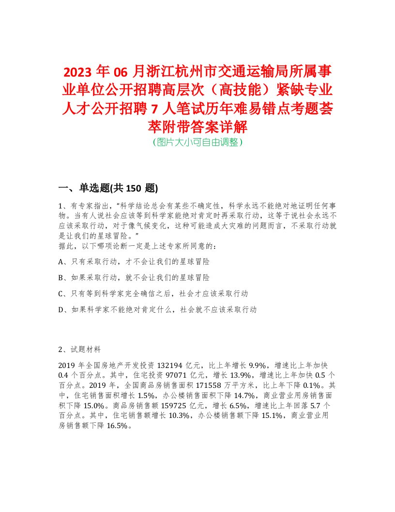 2023年06月浙江杭州市交通运输局所属事业单位公开招聘高层次（高技能）紧缺专业人才公开招聘7人笔试历年难易错点考题荟萃附带答案详解