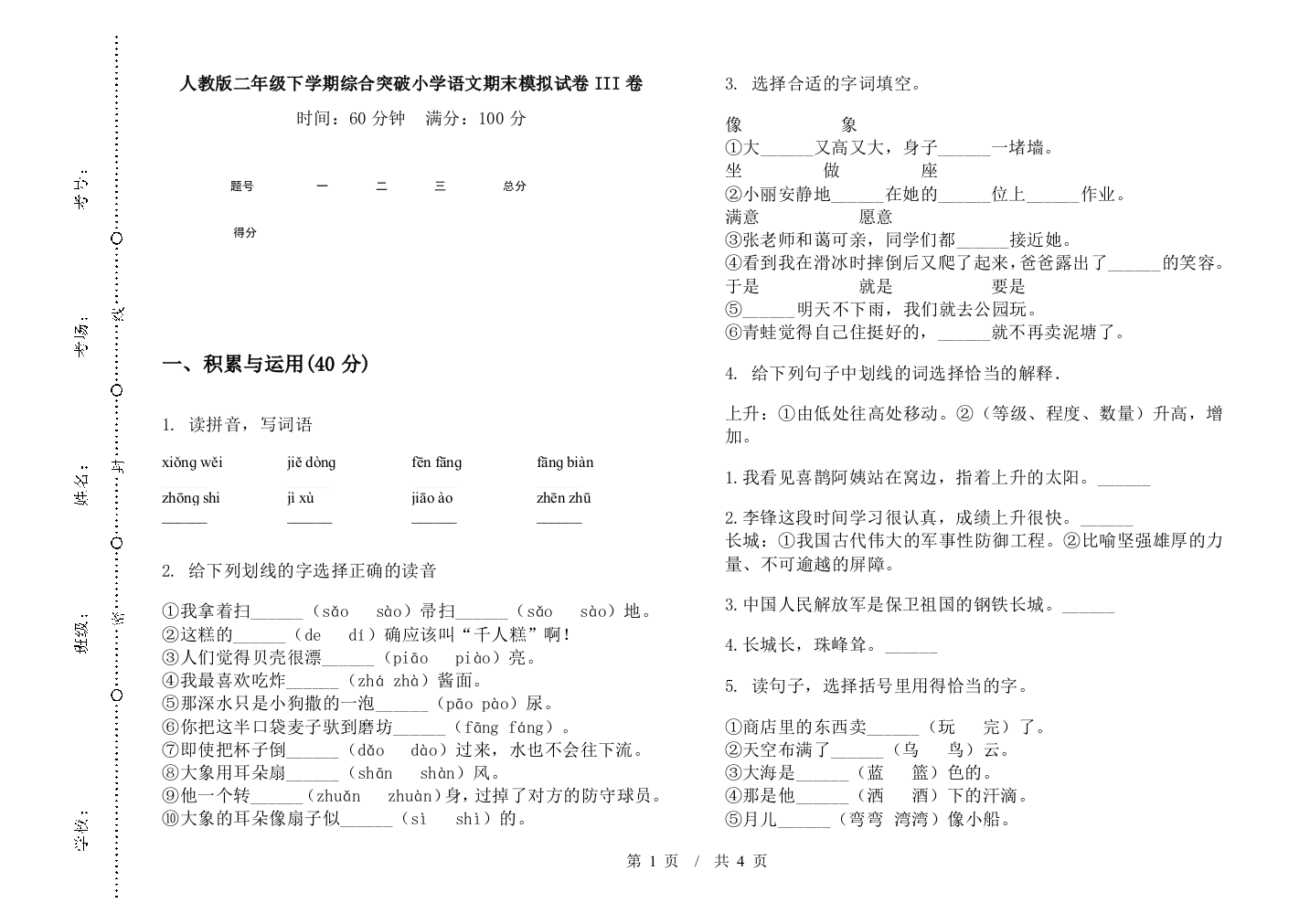 人教版二年级下学期综合突破小学语文期末模拟试卷III卷