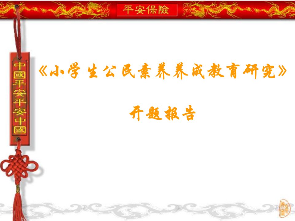 《小学生公民素养养成教育研究》开题报告