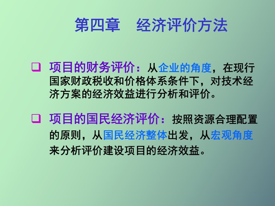 经济评价方法