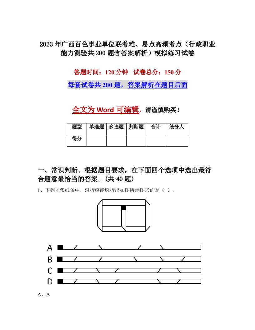 2023年广西百色事业单位联考难易点高频考点行政职业能力测验共200题含答案解析模拟练习试卷