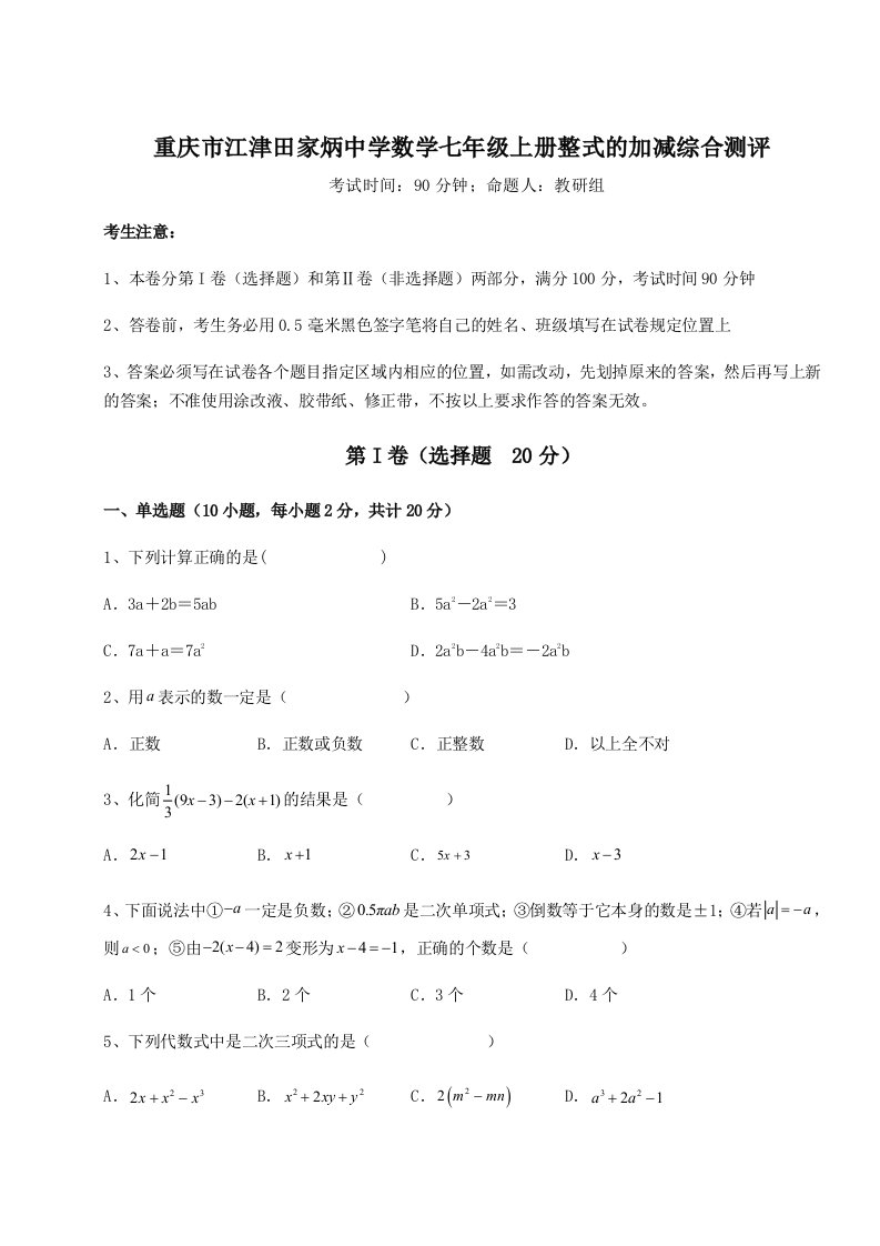 2023-2024学年重庆市江津田家炳中学数学七年级上册整式的加减综合测评试题（含答案解析）