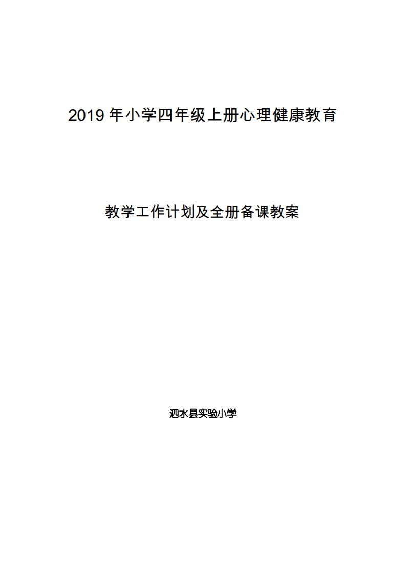 2019年小学四年级上册心理健康教育教学工作计划及全册备课教案