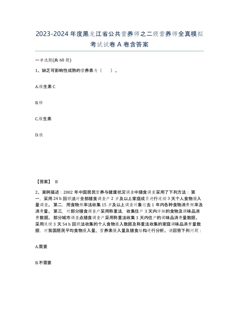 2023-2024年度黑龙江省公共营养师之二级营养师全真模拟考试试卷A卷含答案