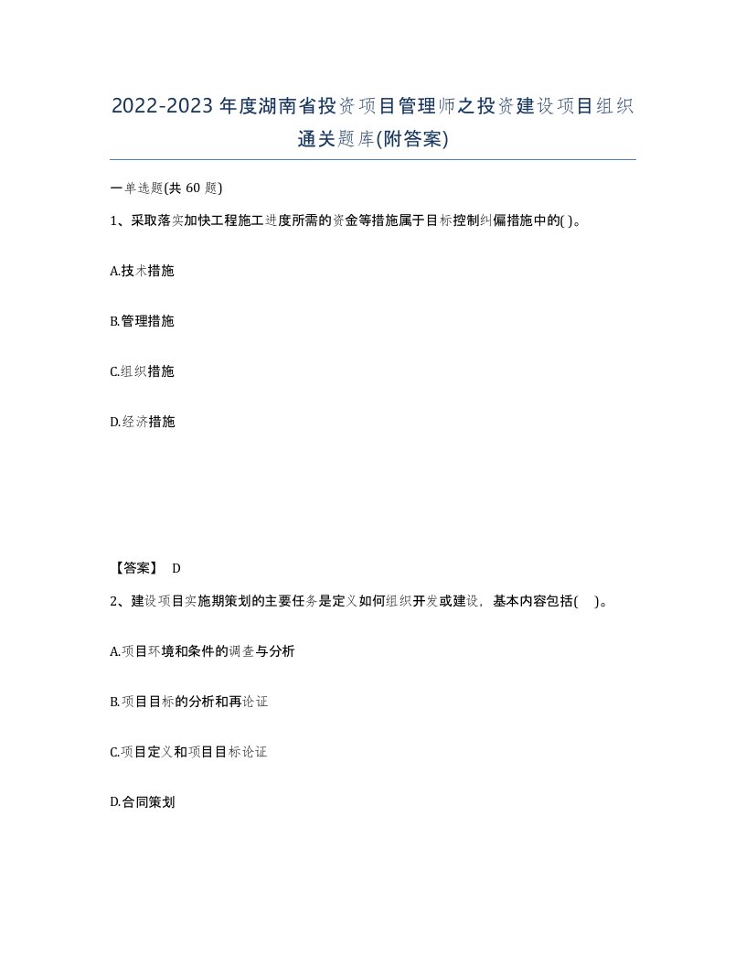 2022-2023年度湖南省投资项目管理师之投资建设项目组织通关题库附答案