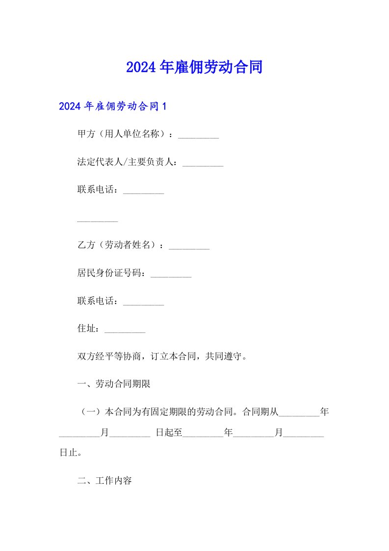 （word版）2024年雇佣劳动合同6