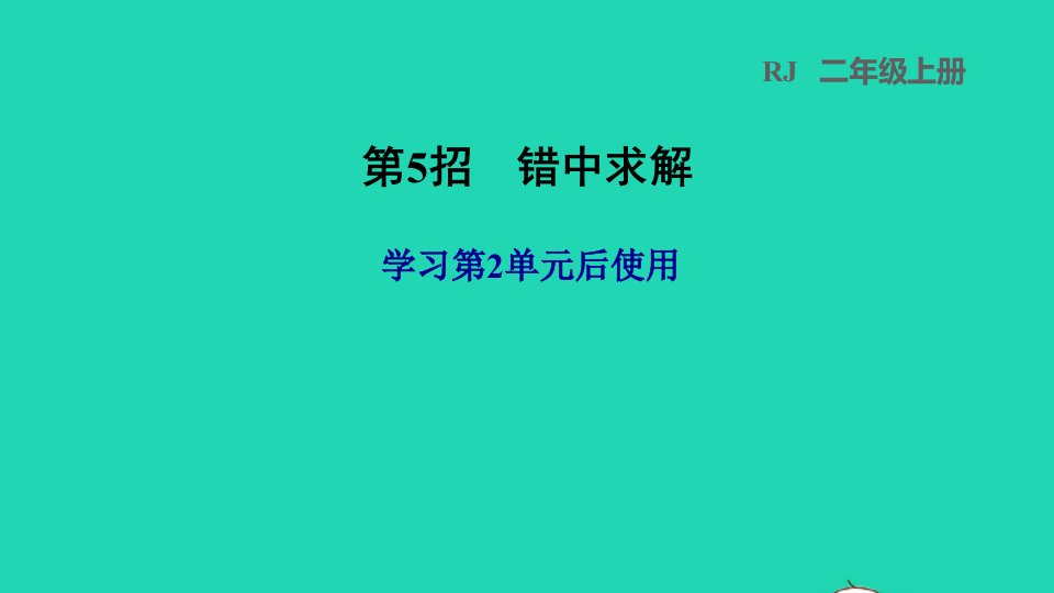 2021二年级数学上册第2单元100以内的加法和减法二第5招错中求解课件新人教版