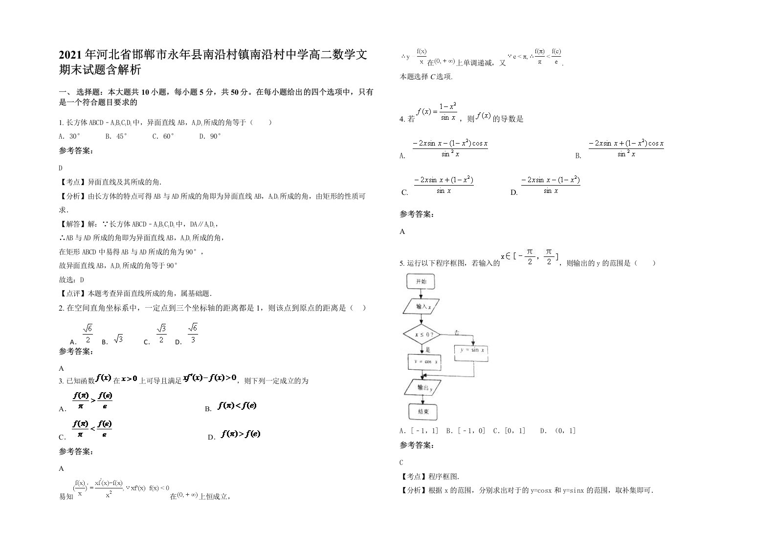 2021年河北省邯郸市永年县南沿村镇南沿村中学高二数学文期末试题含解析