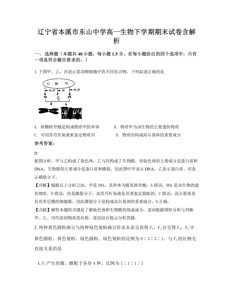 辽宁省本溪市东山中学高一生物下学期期末试卷含解析