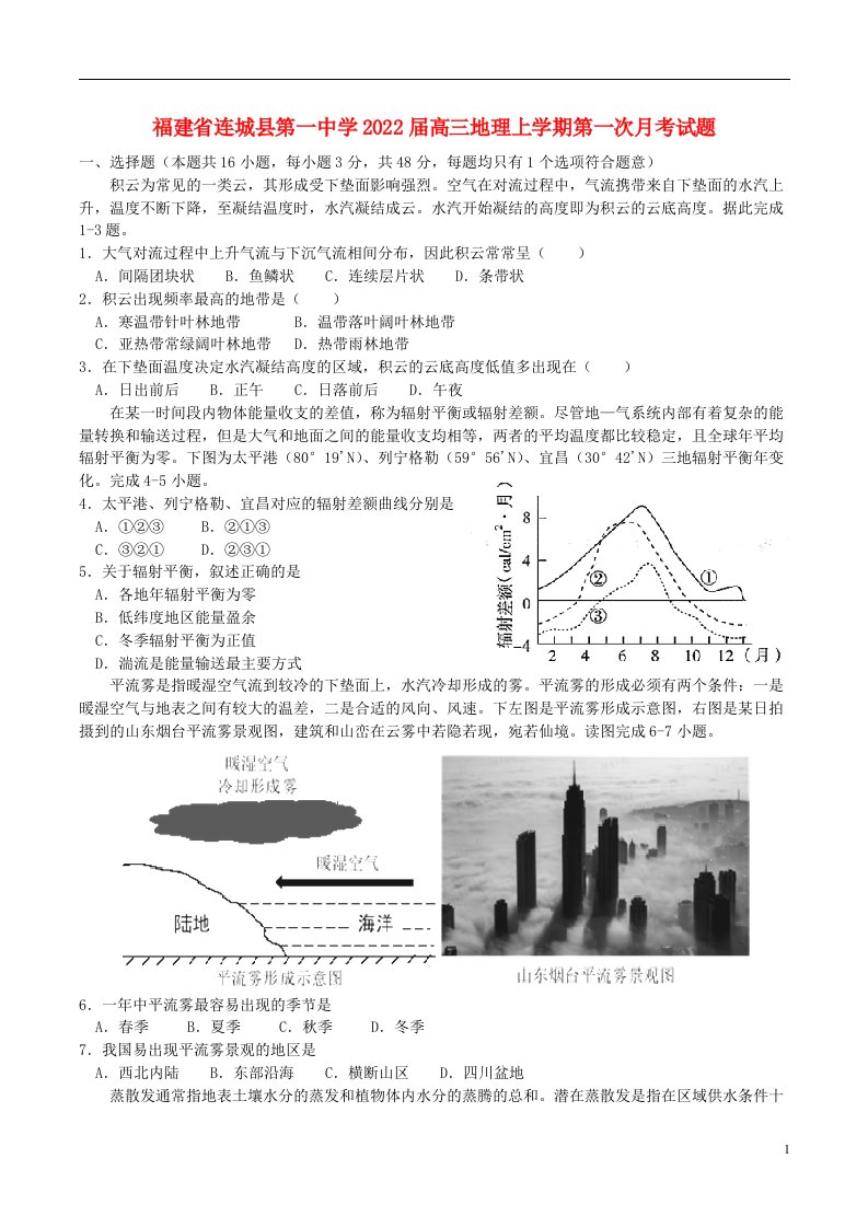 福建省连城县第一中学2022届高三地理上学期第一次月考试题