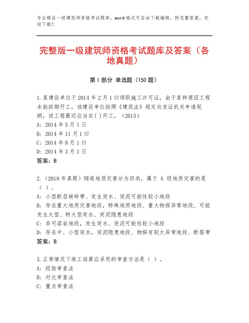 2023年最新一级建筑师资格考试优选题库免费下载答案