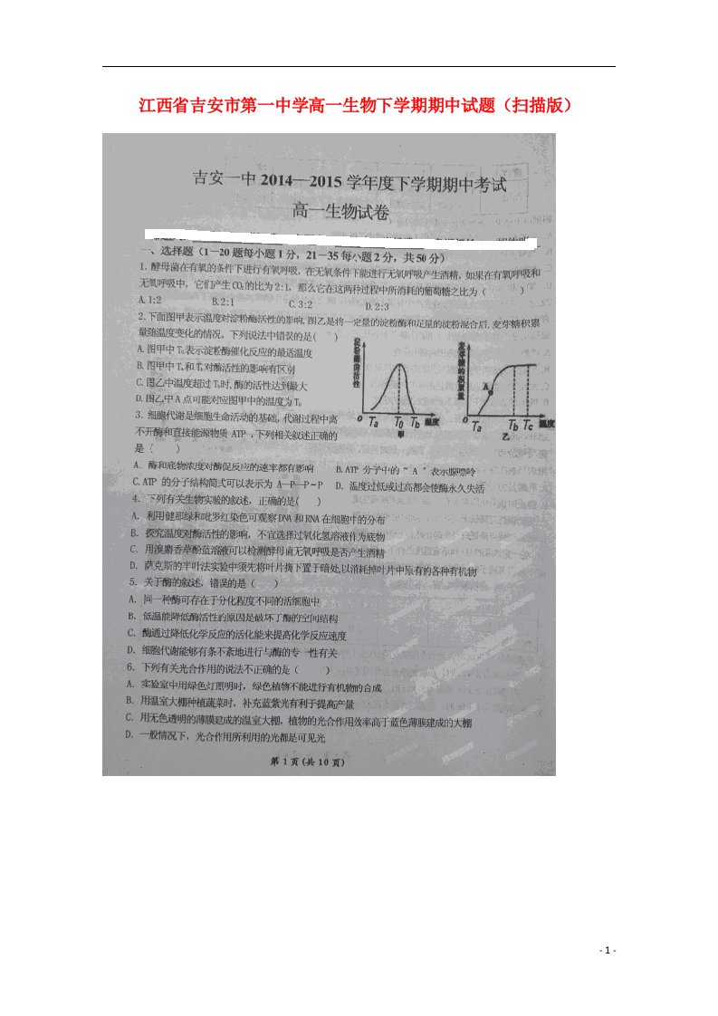 江西省吉安市第一中学高一生物下学期期中试题（扫描版）