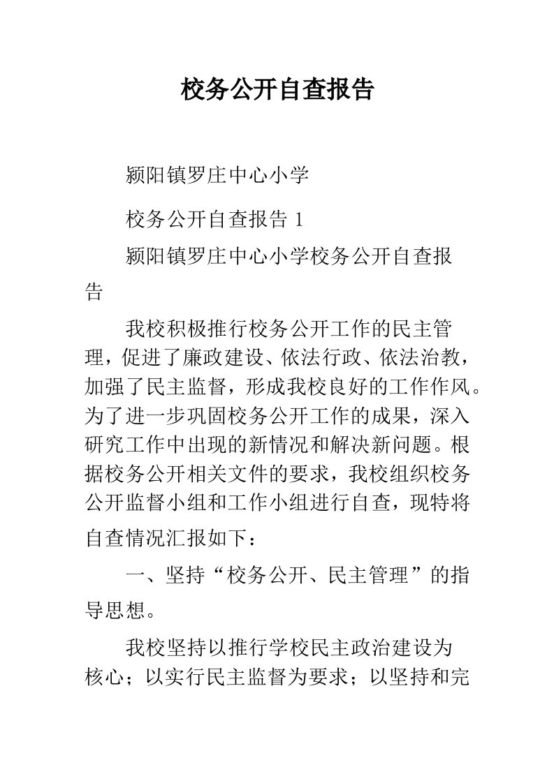 校务公开自查报告