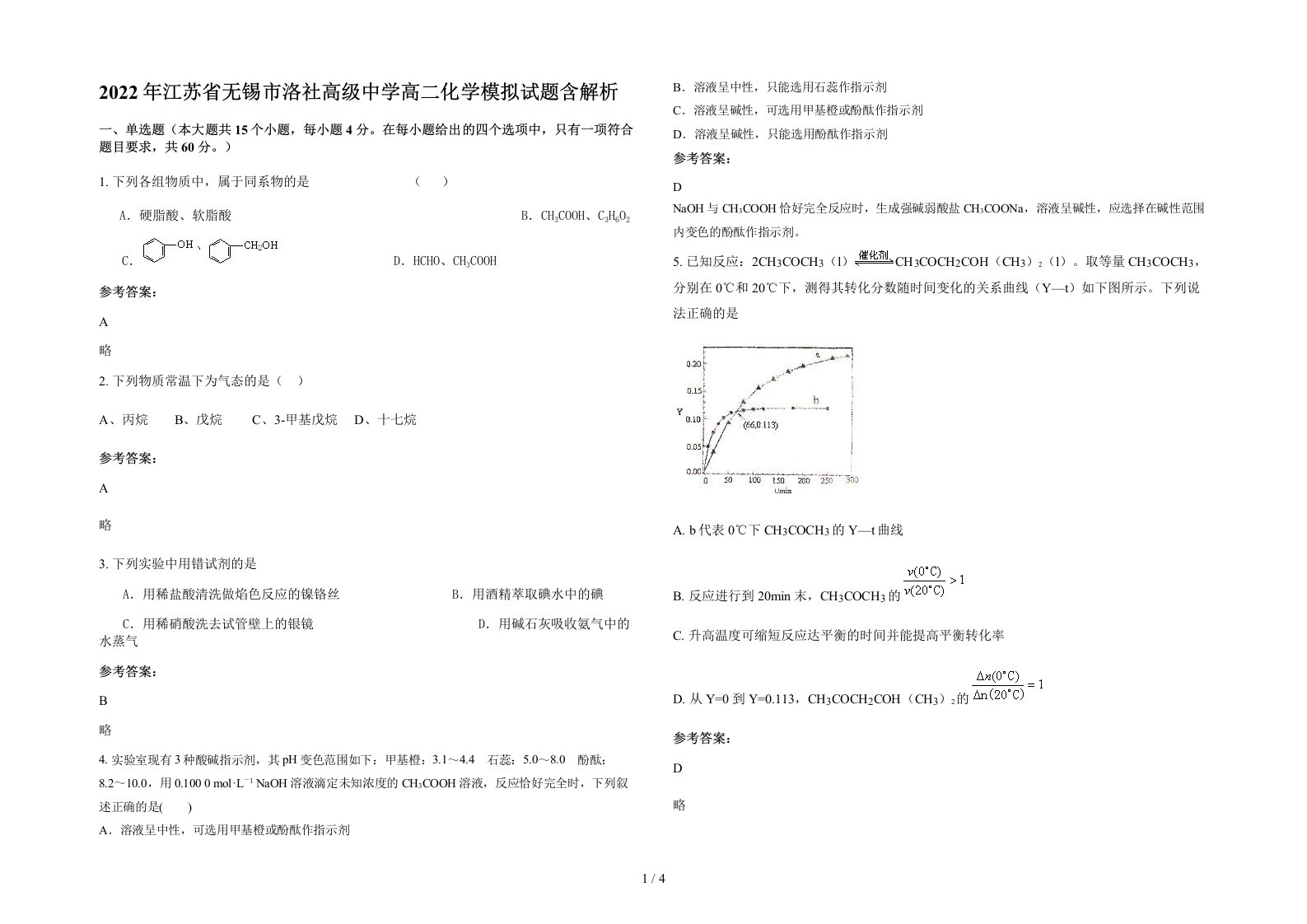 2022年江苏省无锡市洛社高级中学高二化学模拟试题含解析