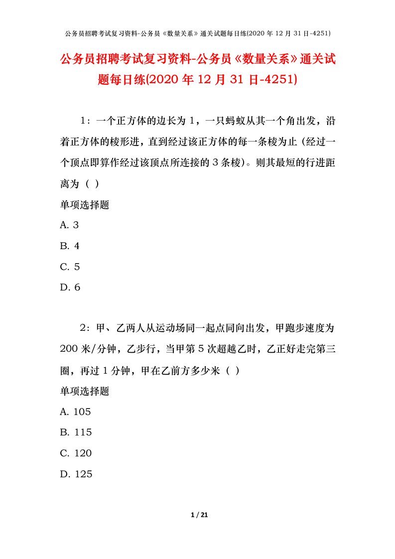 公务员招聘考试复习资料-公务员数量关系通关试题每日练2020年12月31日-4251