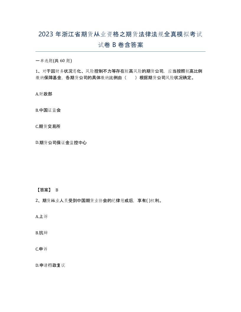 2023年浙江省期货从业资格之期货法律法规全真模拟考试试卷B卷含答案