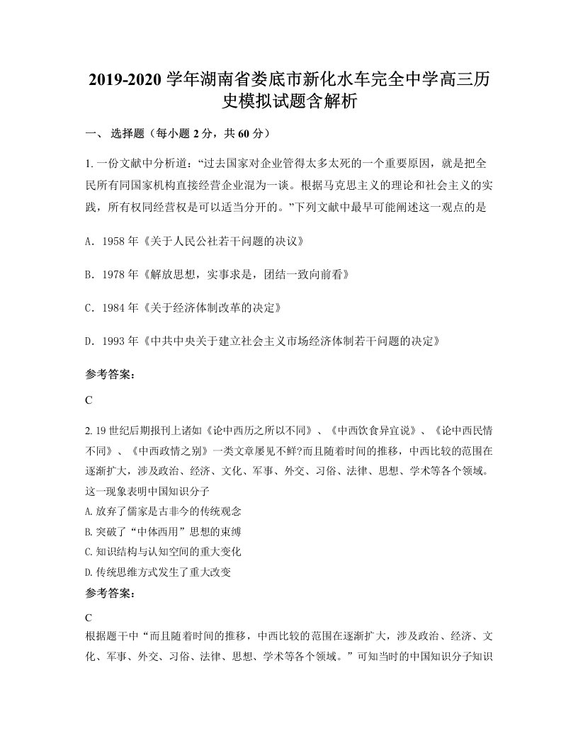 2019-2020学年湖南省娄底市新化水车完全中学高三历史模拟试题含解析