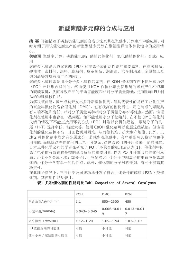 新型聚醚多元醇的合成与应用