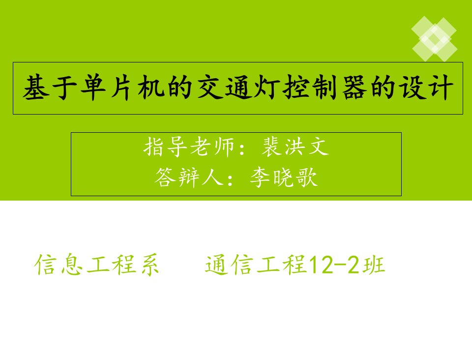 基于单片机的交通的灯设计