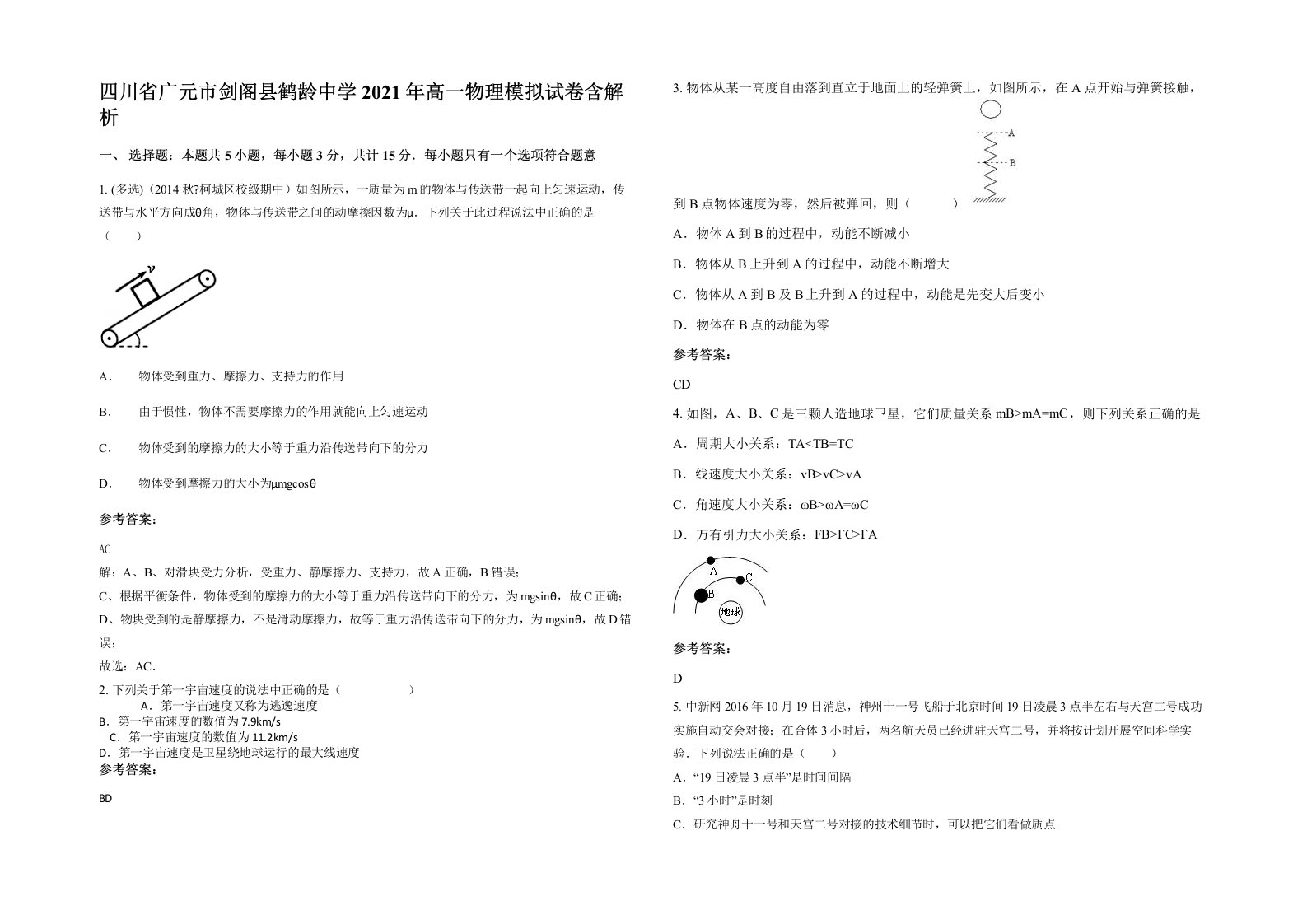 四川省广元市剑阁县鹤龄中学2021年高一物理模拟试卷含解析