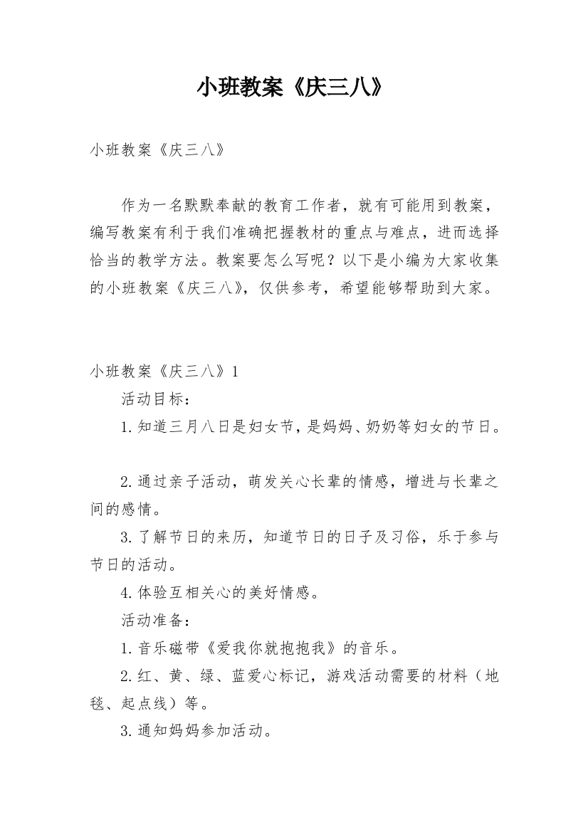 小班教案《庆三八》