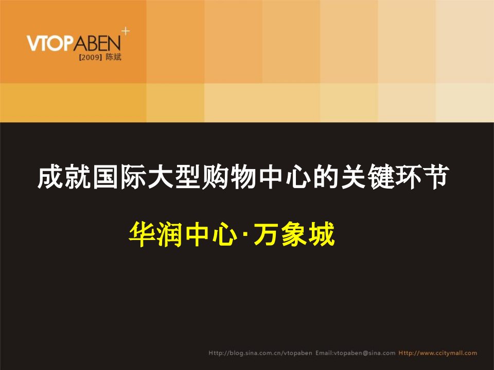 大型购物中心运作模式分析华润中心万象城