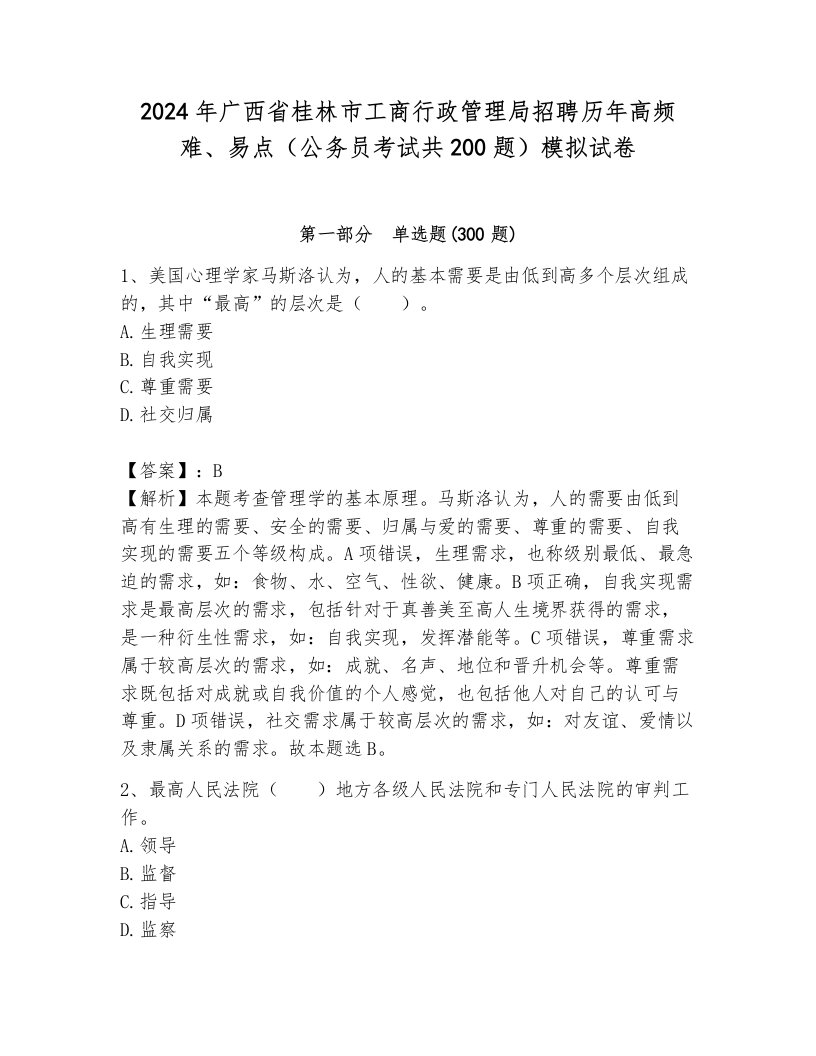 2024年广西省桂林市工商行政管理局招聘历年高频难、易点（公务员考试共200题）模拟试卷及答案（名校卷）