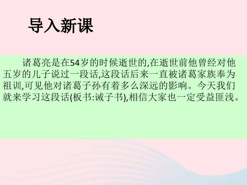 七年级语文上册第四单元15诫子书课件2新人教版